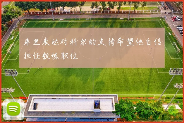 库里表达对科尔的支持希望他自信担任教练职位
