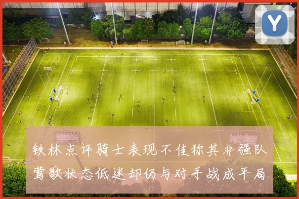铁林点评骑士表现不佳称其非强队莺歌状态低迷却仍与对手战成平局
