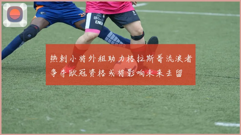 热刺小将外租助力格拉斯哥流浪者争夺欧冠资格或将影响未来去留