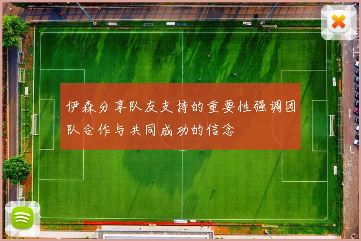 伊森分享队友支持的重要性强调团队合作与共同成功的信念
